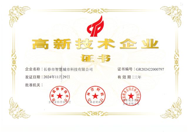 喜報(bào)！我公司榮獲國(guó)家級(jí)高新技術(shù)企業(yè)證書(shū)！...