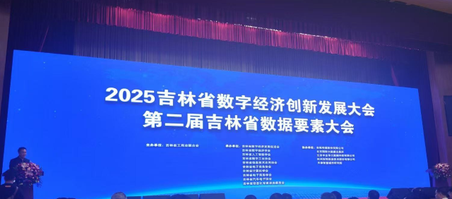2025吉林省數(shù)字經濟創(chuàng)新發(fā)展大會 數(shù)據(jù)要素全產業(yè)鏈生態(tài)加速形成